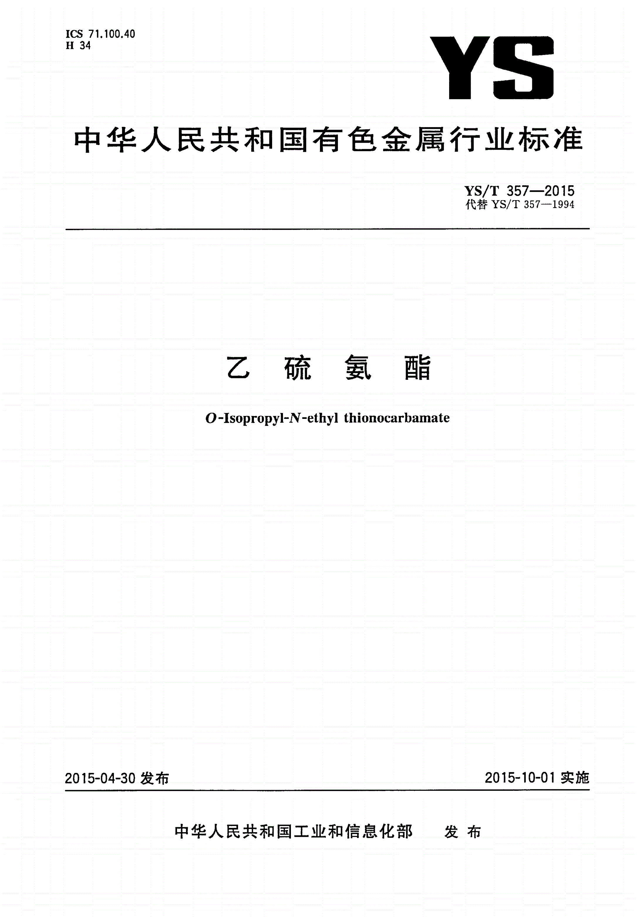 YS/T 357-2015 乙硫氨酯-第1页