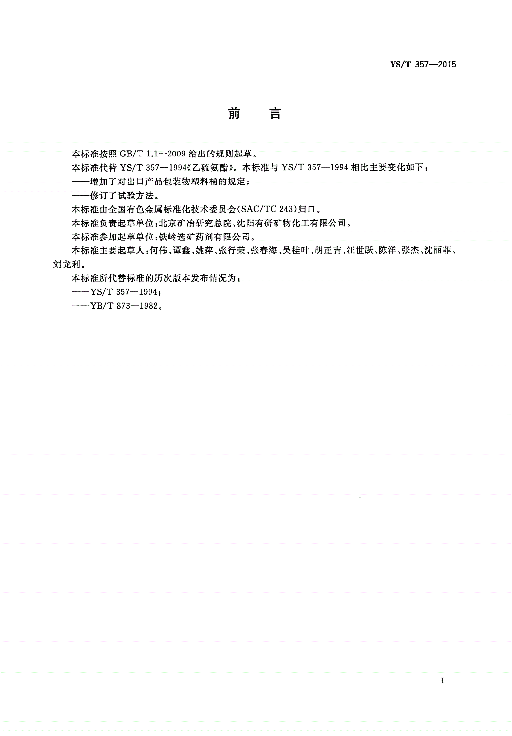 YS/T 357-2015 乙硫氨酯-第2页