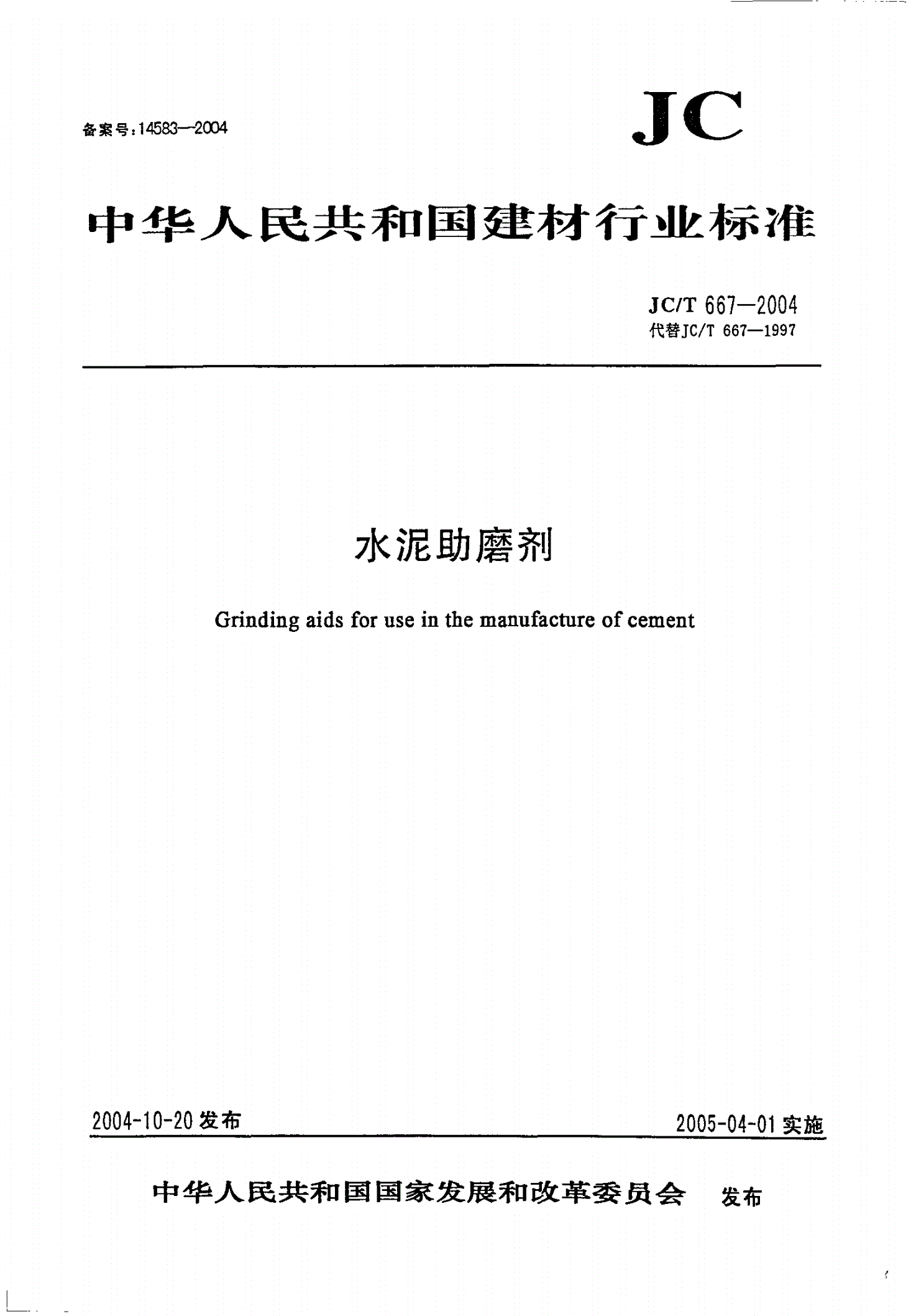 JC/T 667-2004 水泥助磨剂-第1页