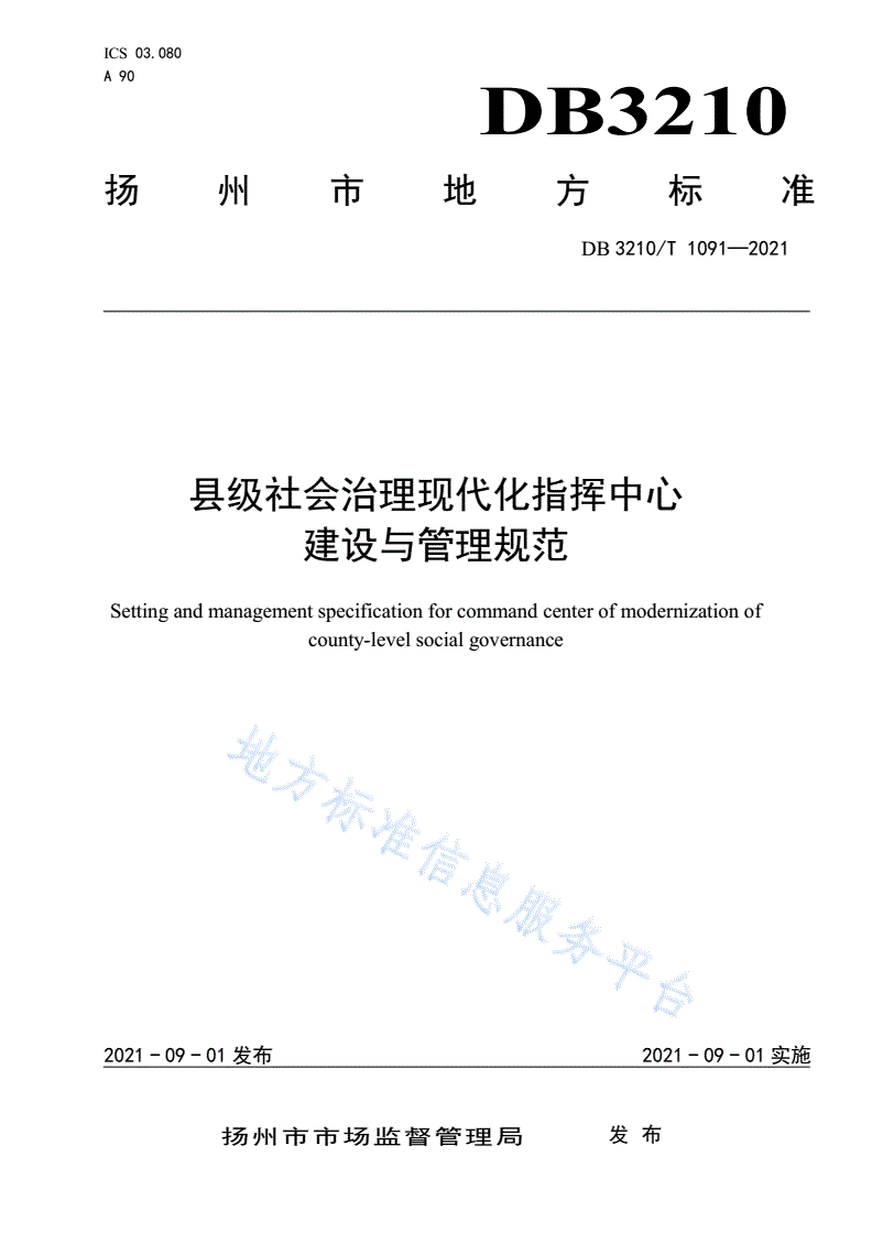 DB3210/T 1091-2021 县级社会治理现代化指挥中心建设与管理规范-第1页