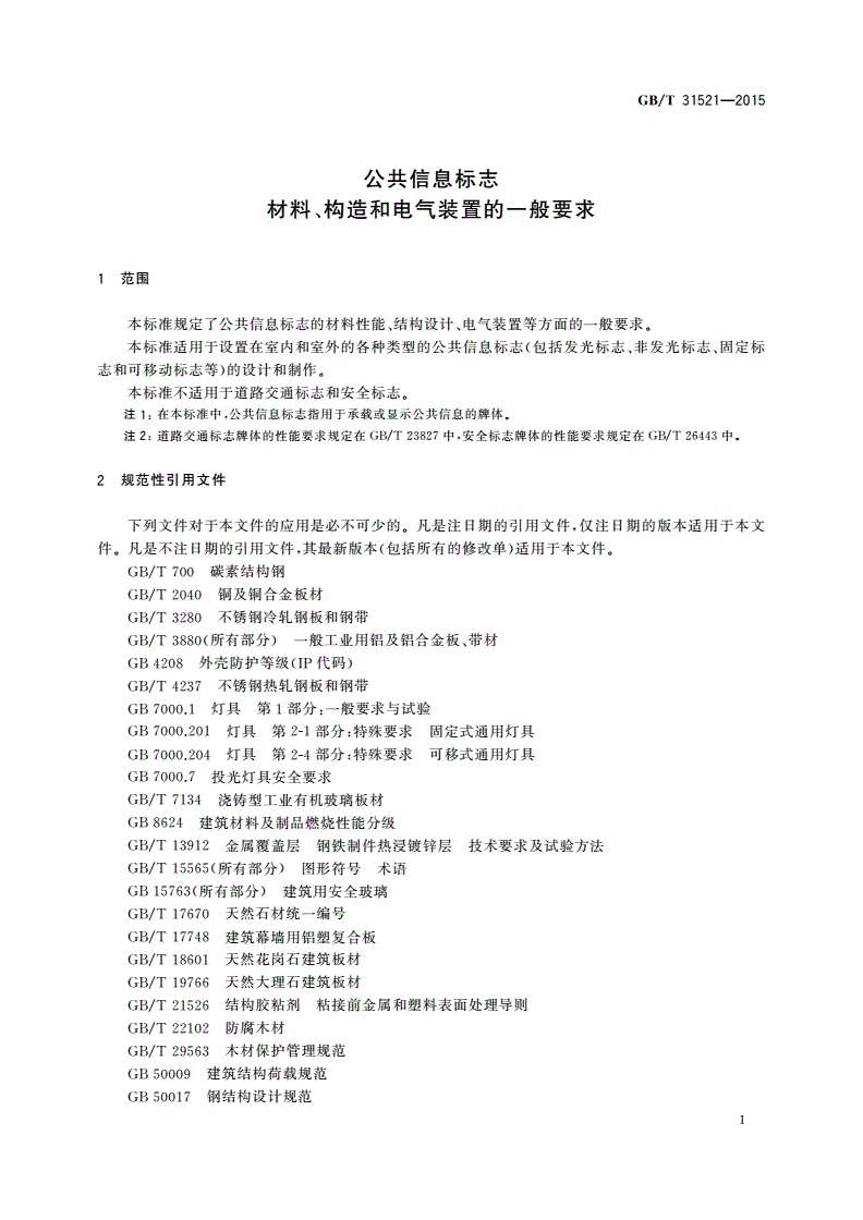 GB/T 31521-2015 公共信息标志 材料、构造和电气装置的一般要求-第3页