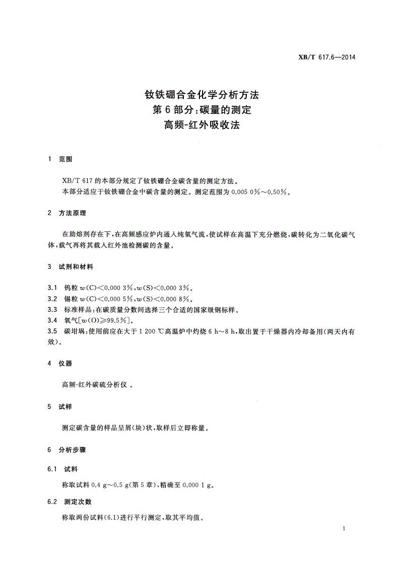 XB/T 617.6-2014 钕铁硼合金化学分析方法 第6部分：碳量的测定 高频-红外吸收法-第3页