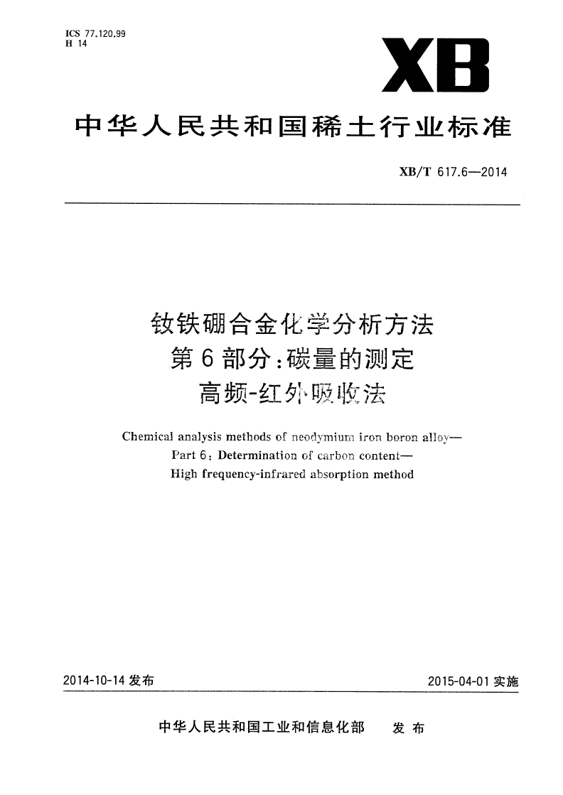 XB/T 617.6-2014 钕铁硼合金化学分析方法 第6部分：碳量的测定 高频-红外吸收法-第1页