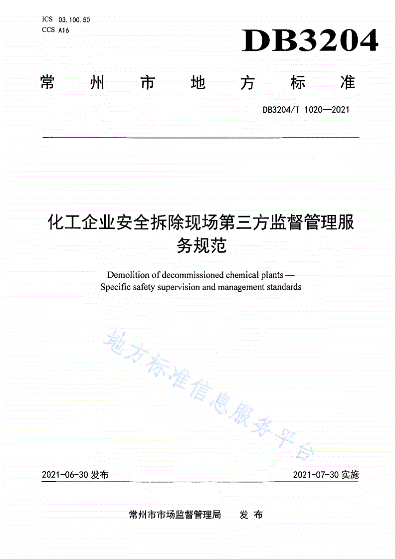 DB3204/T 1020-2021 化工企业安全拆除第三方监督管理服务规范-第1页