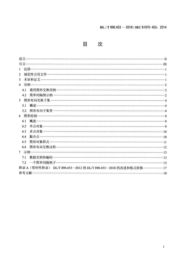 DL/T 890.453-2018 能量管理系统应用程序接口（EMS-API） 第453部分：图形布局子集 -第2页