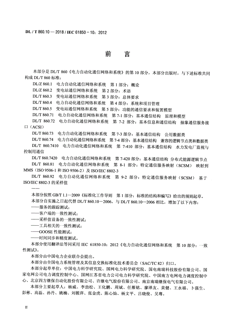 DL/T 860.10-2018 电力自动化通信网络和系统 第10部分：一致性测试 -第3页