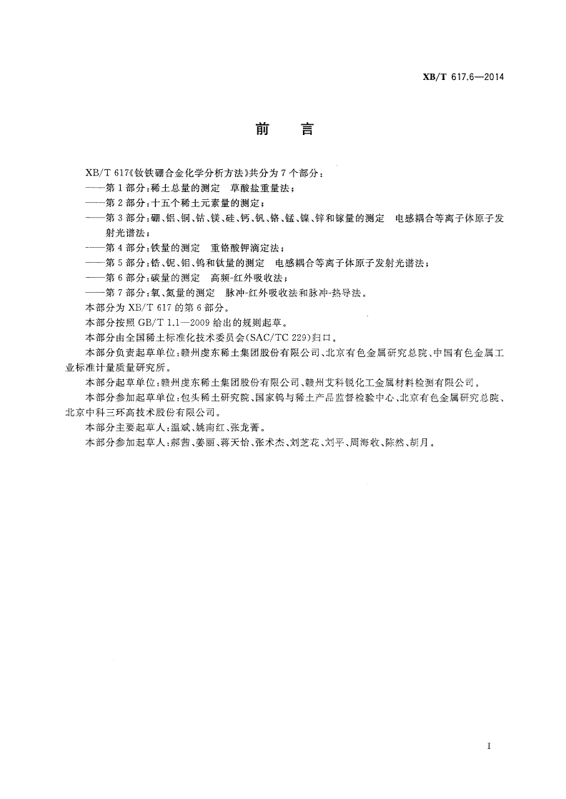 XB/T 617.6-2014 钕铁硼合金化学分析方法 第6部分：碳量的测定 高频-红外吸收法-第2页