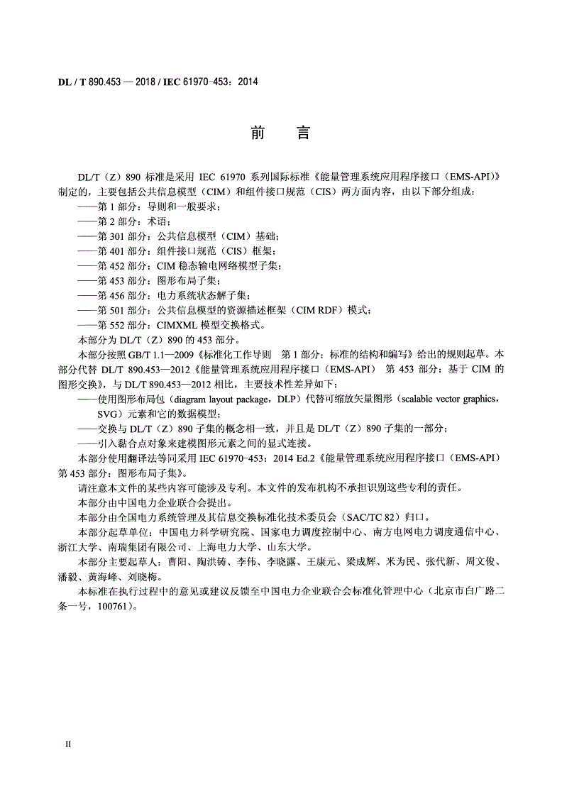 DL/T 890.453-2018 能量管理系统应用程序接口（EMS-API） 第453部分：图形布局子集 -第3页