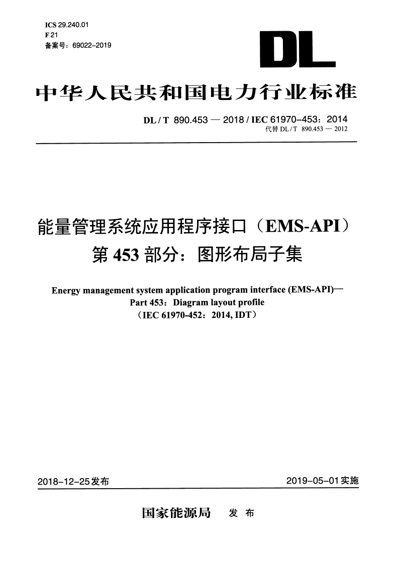 DL/T 890.453-2018 能量管理系统应用程序接口（EMS-API） 第453部分：图形布局子集 -第1页