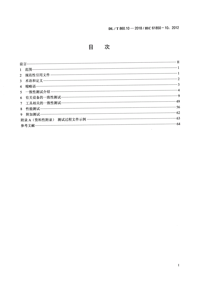 DL/T 860.10-2018 电力自动化通信网络和系统 第10部分：一致性测试 -第2页