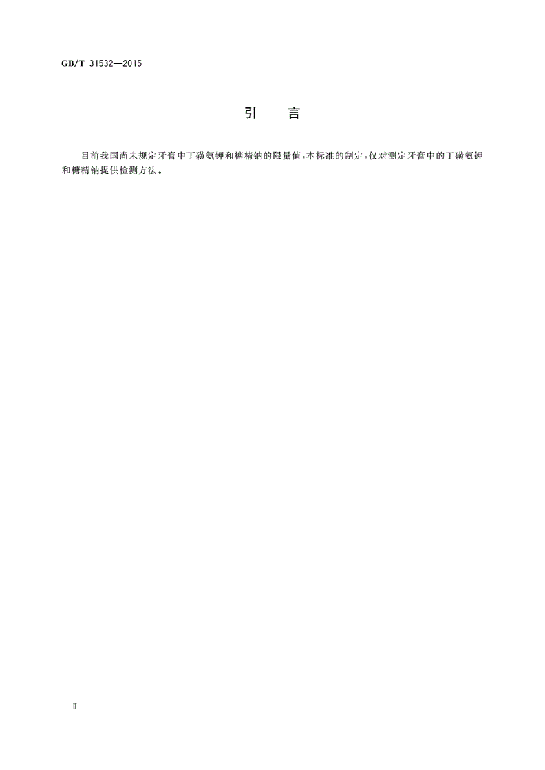 GB/T 31532-2015 牙膏中丁磺氨钾和糖精钠的测定高效液相色谱法-第3页