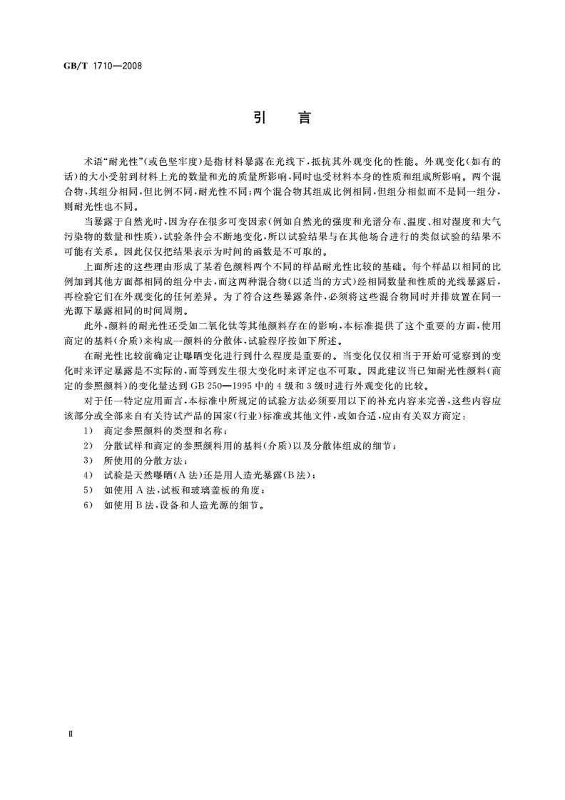 GB/T 1710-2008 同类着色颜料耐光性比较-第3页