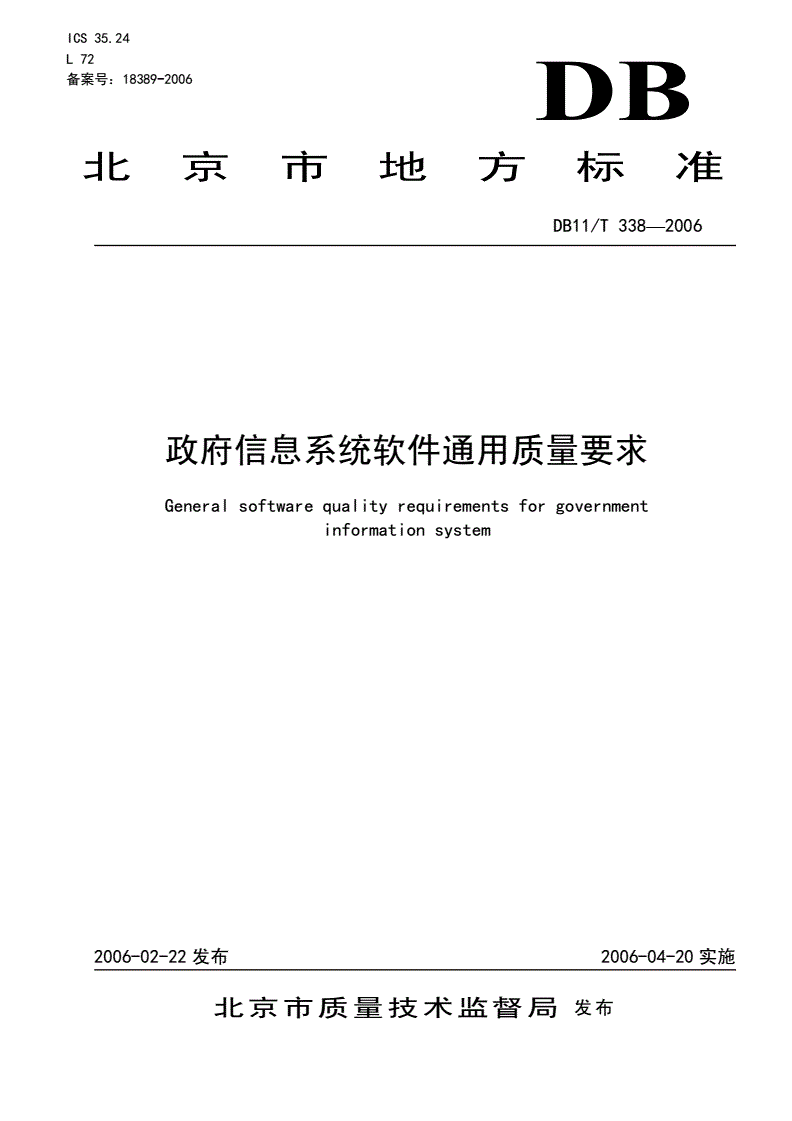 DB11/T 338-2006 政府信息系统软件通用质量要求-第1页