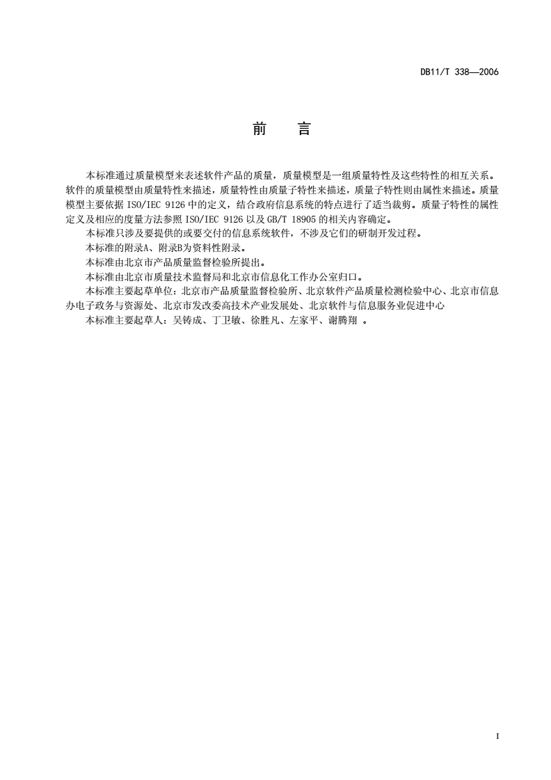 DB11/T 338-2006 政府信息系统软件通用质量要求-第3页