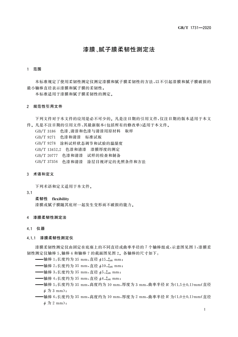 GB/T 1731-2020 漆膜、腻子膜柔韧性测定法-第3页
