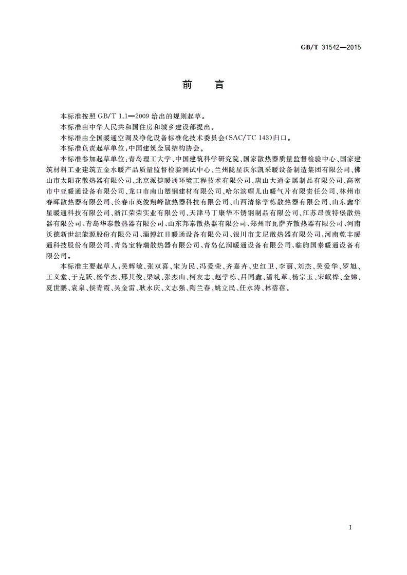 GB/T 31542-2015 钢铝复合散热器-第2页