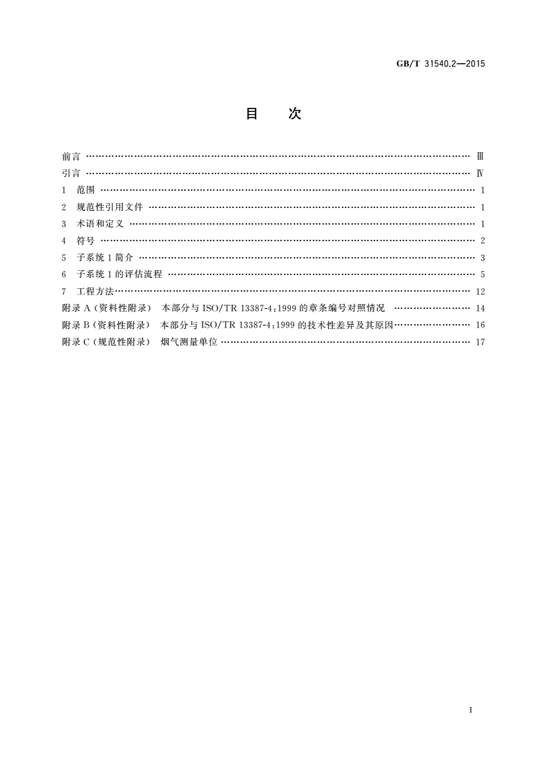 GB/T 31540.2-2015 消防安全工程指南 第2部分：火灾发生、发展及烟气的生成-第2页