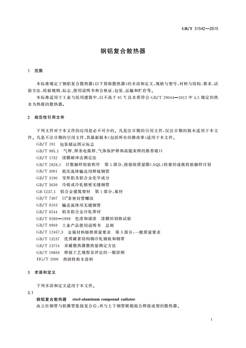 GB/T 31542-2015 钢铝复合散热器-第3页