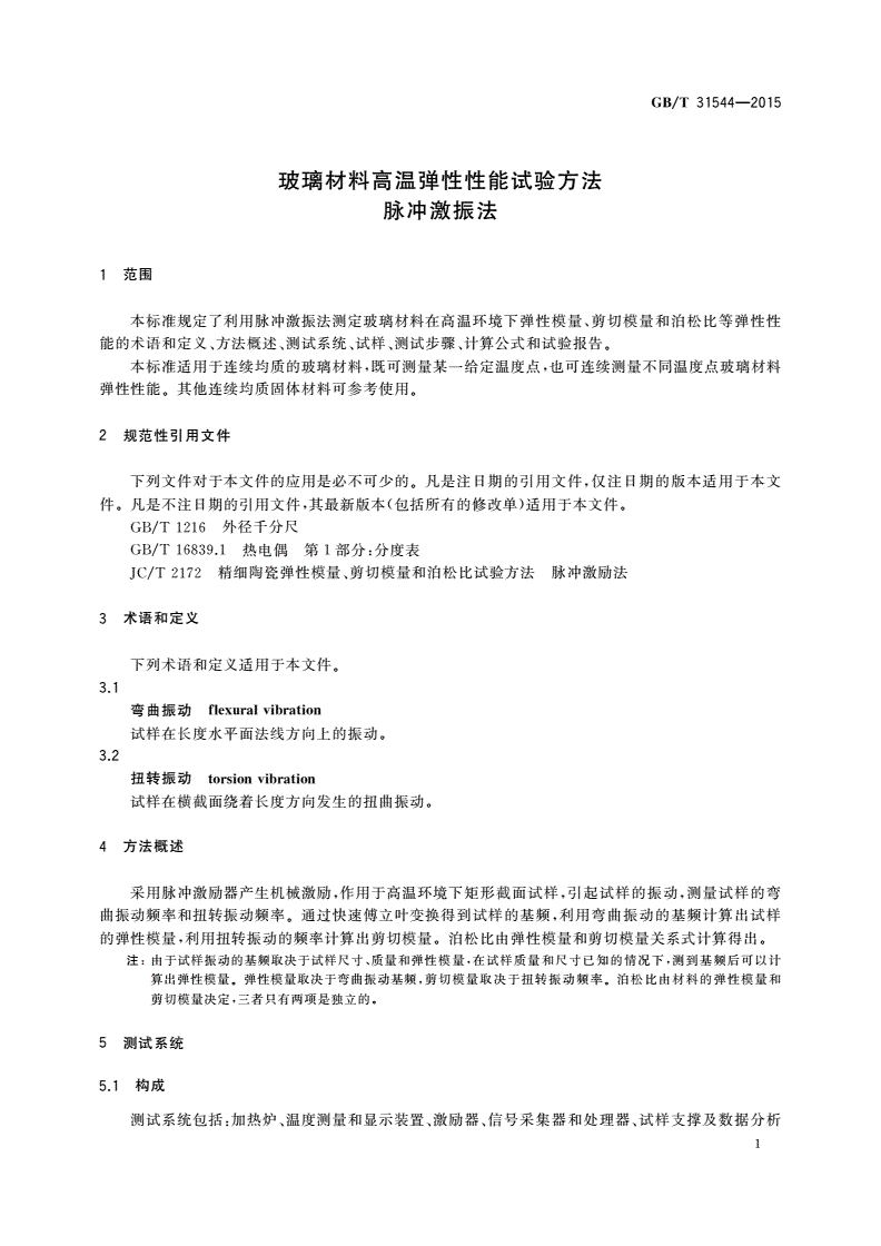 GB/T 31544-2015 玻璃材料高温弹性性能试验方法脉冲激振法-第3页
