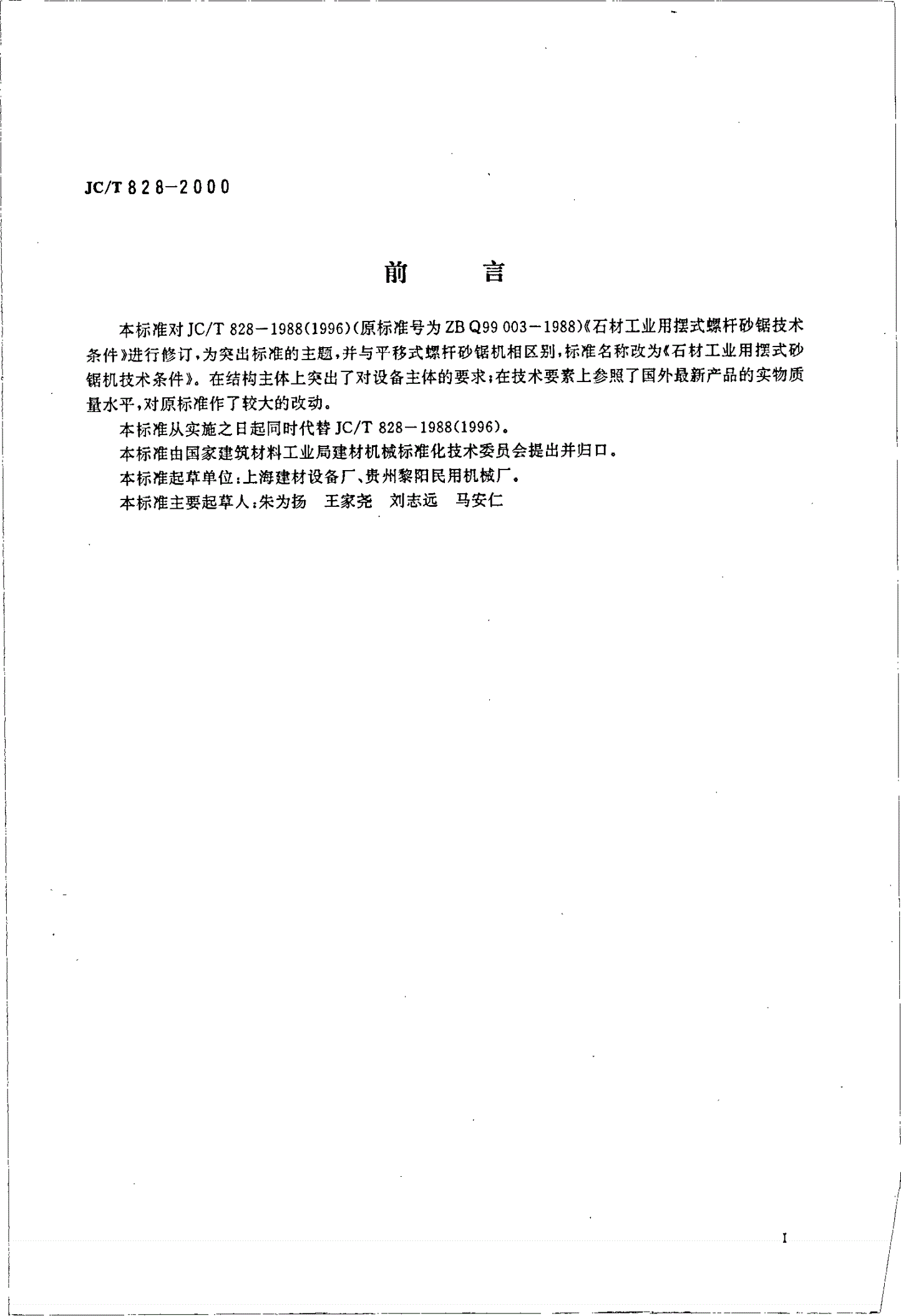 JC/T 828-2000 石材工业用摆式砂锯机技术条件-第2页