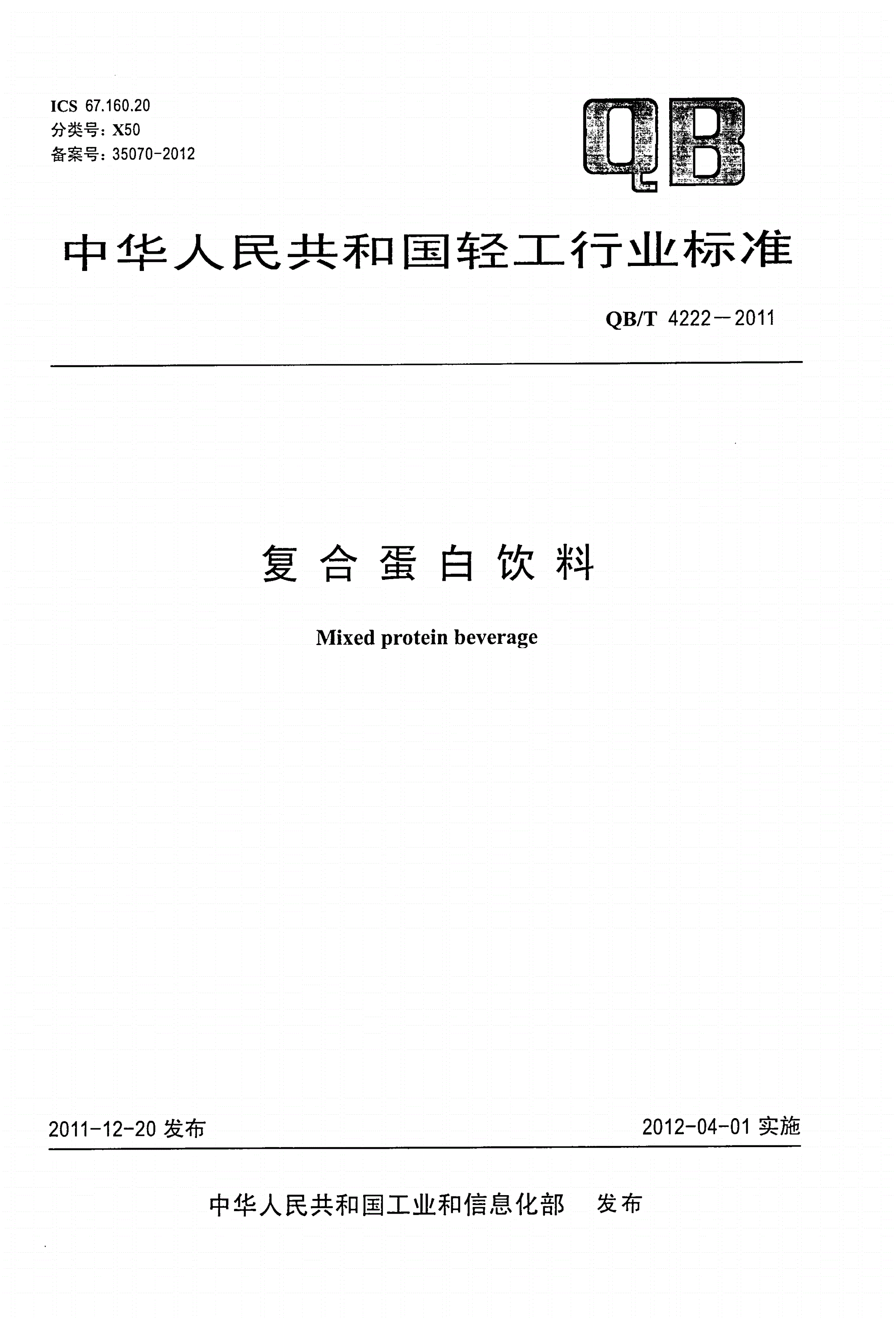 QB/T 4222-2011 复合蛋白饮料-第1页
