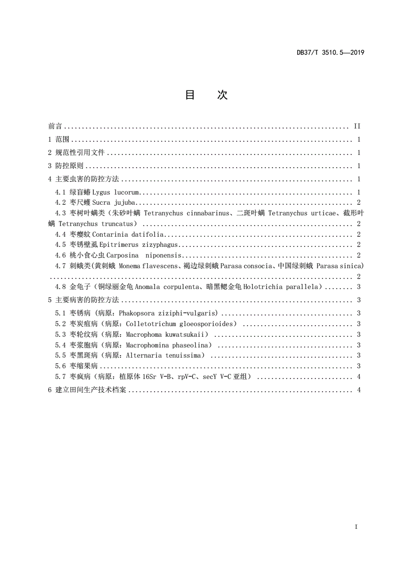 DB37/T 3510.5-2019 枣产业建设规范 第5部分：枣树病虫害防控技术规程-第2页