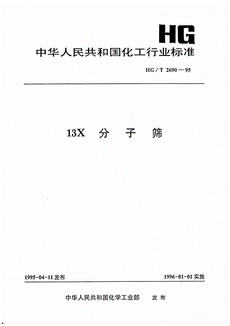 HG/T 2690-1995 13X分子筛-第1页