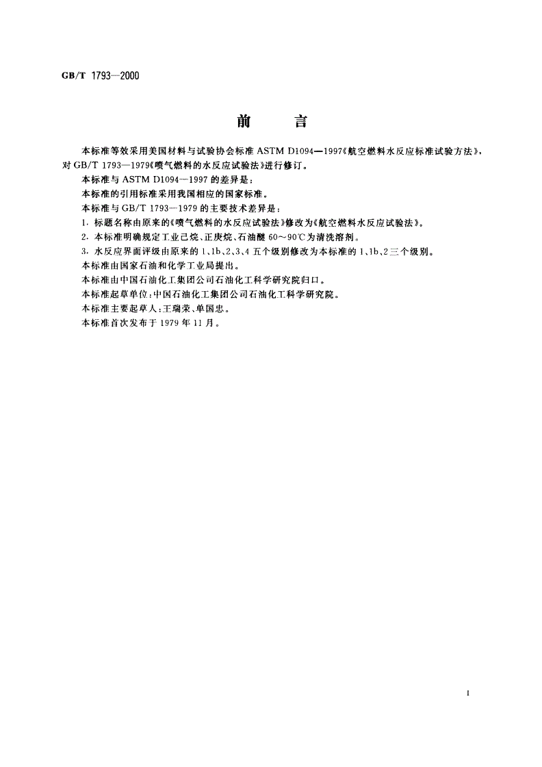 GB/T 1793-2000 航空燃料水反应试验法-第2页