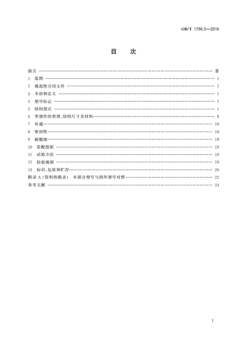 GB/T 1796.5-2016 轮胎气门嘴 第5部分：大芯腔气门嘴-第2页