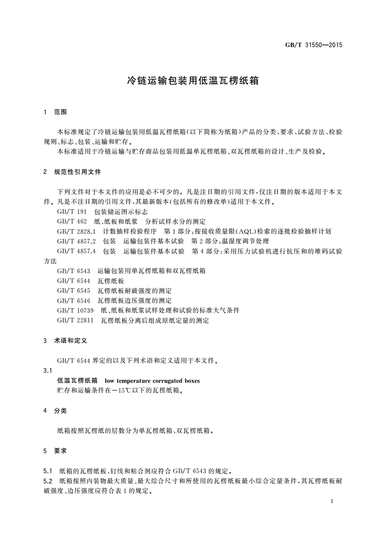 GB/T 31550-2015 冷链运输包装用低温瓦楞纸箱-第3页