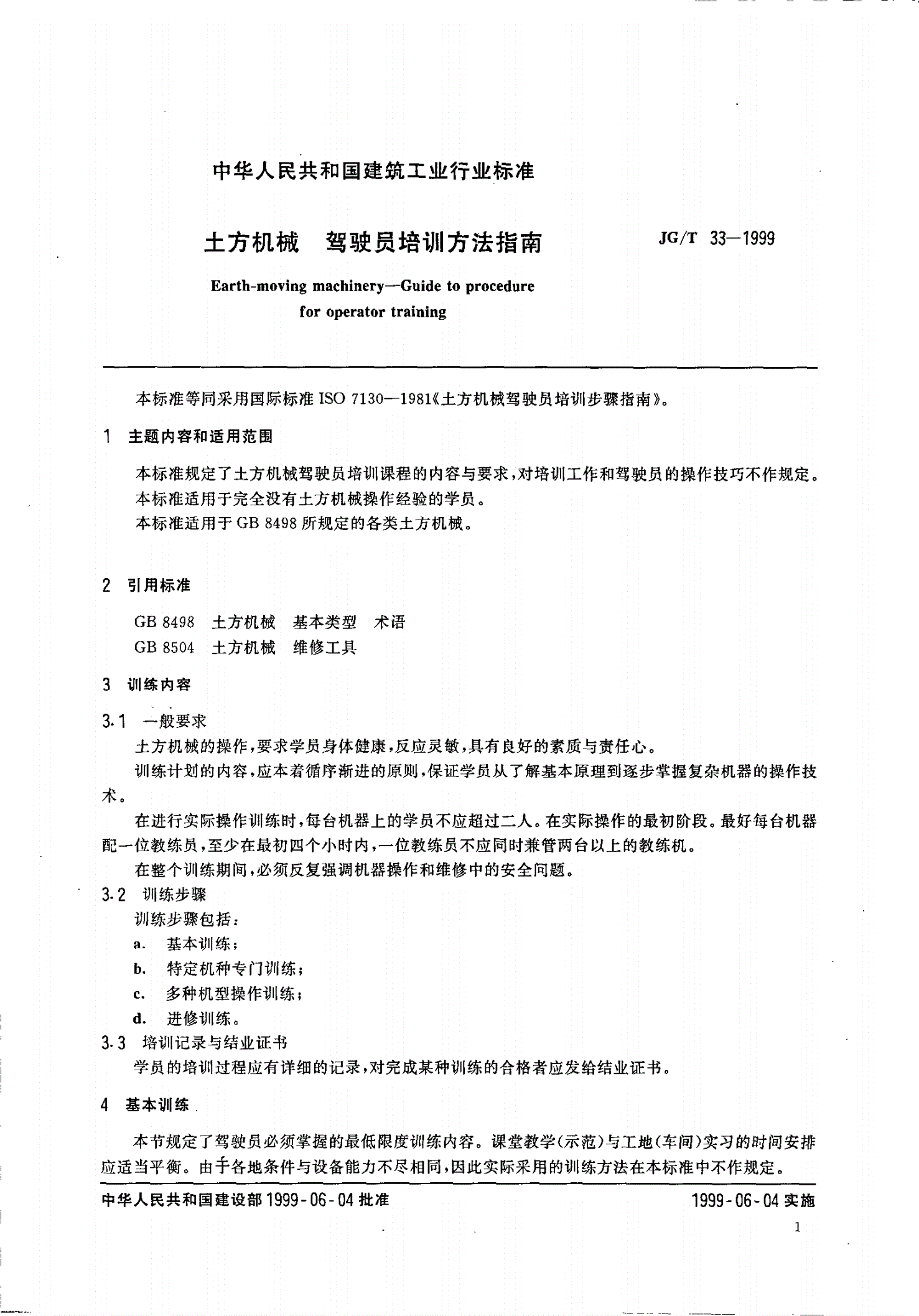 JG/T 33-1999 土方机械 驾驶员培训方法指南-第3页