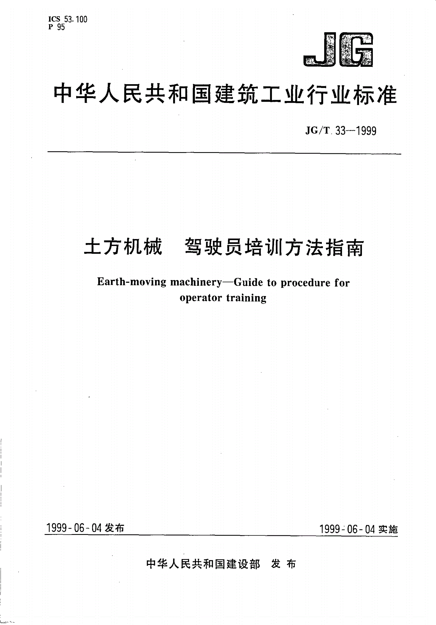 JG/T 33-1999 土方机械 驾驶员培训方法指南-第1页