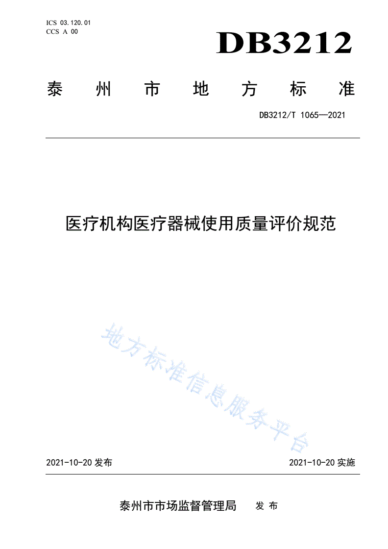 DB3212/T 1065-2021 医疗机构医疗器械使用质量评价规范-第1页