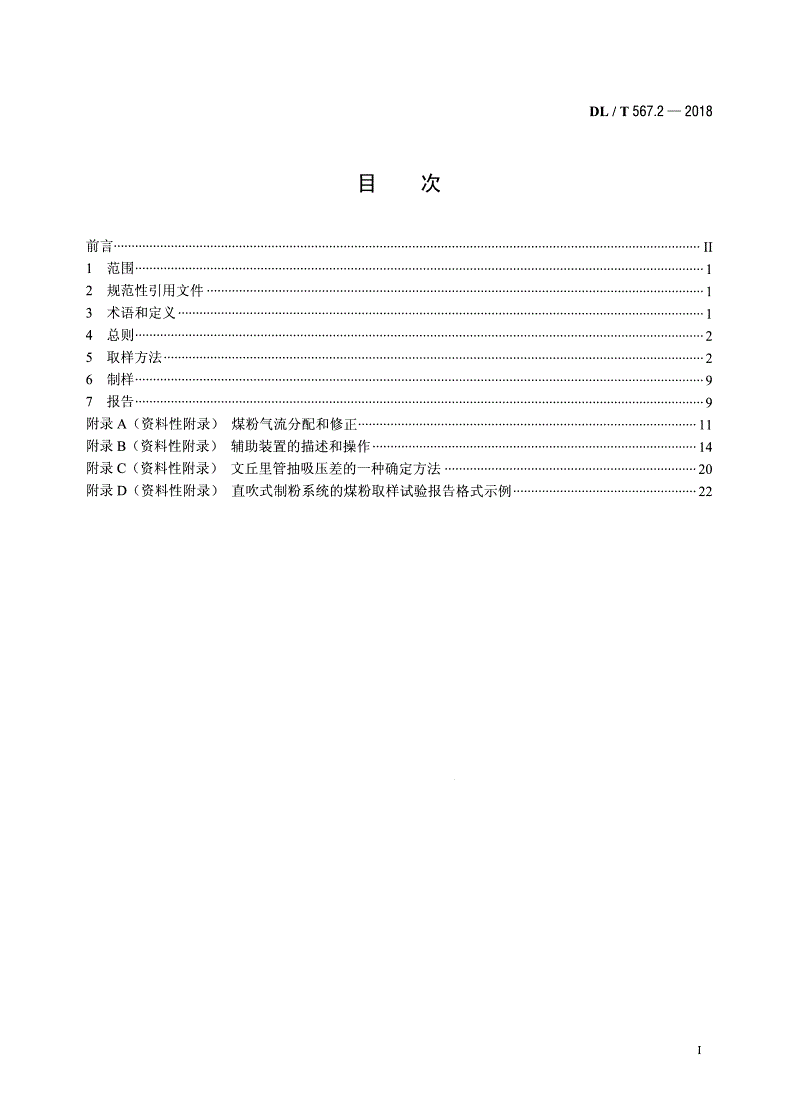 DL/T 567.2-2018 火力发电厂燃料试验方法 第2部分：入炉煤粉样品的采取和制备方法 -第2页
