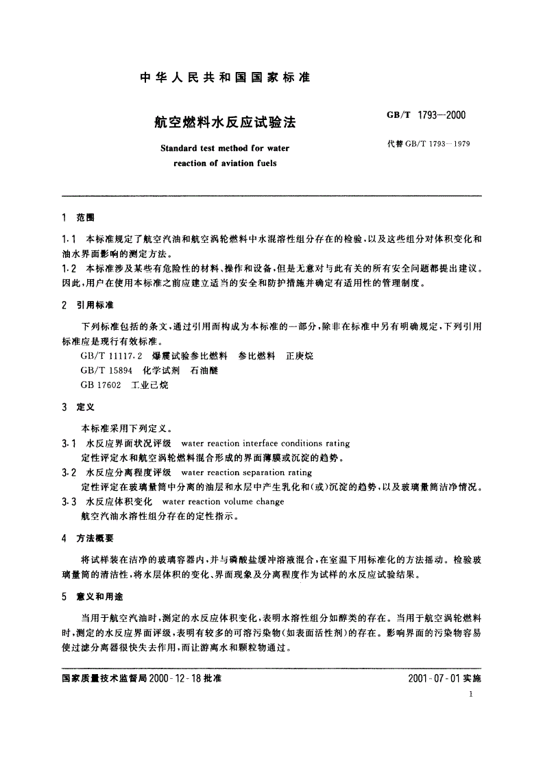 GB/T 1793-2000 航空燃料水反应试验法-第3页