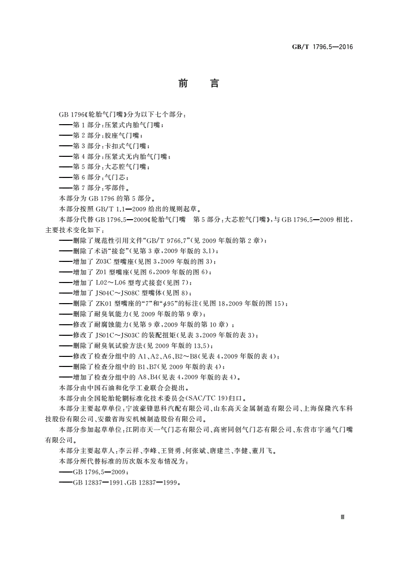 GB/T 1796.5-2016 轮胎气门嘴 第5部分：大芯腔气门嘴-第3页