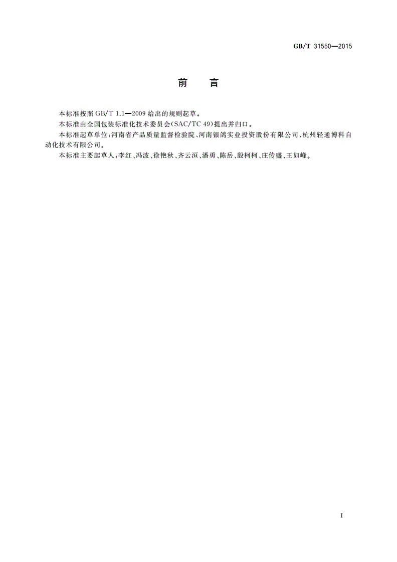 GB/T 31550-2015 冷链运输包装用低温瓦楞纸箱-第2页