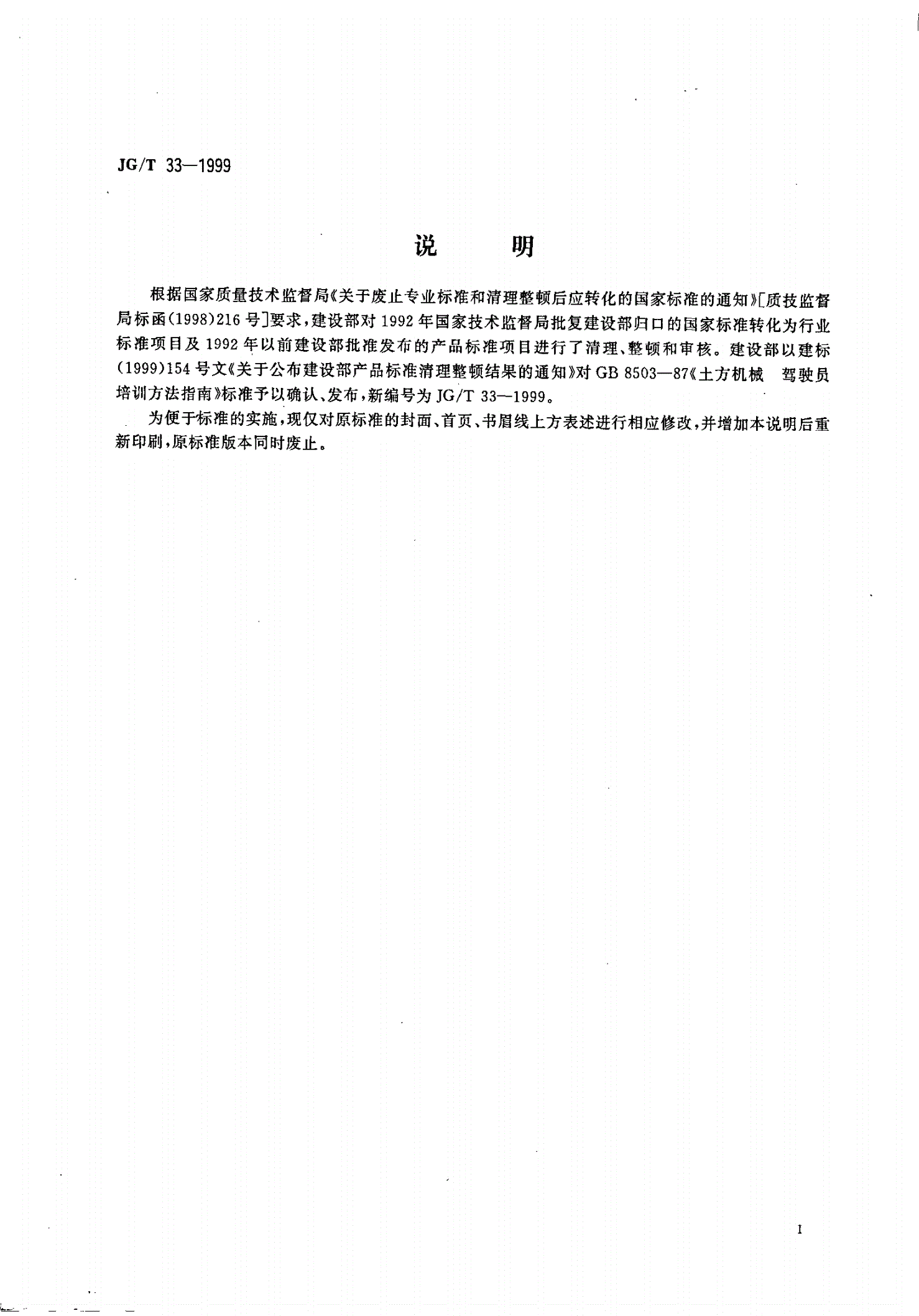 JG/T 33-1999 土方机械 驾驶员培训方法指南-第2页