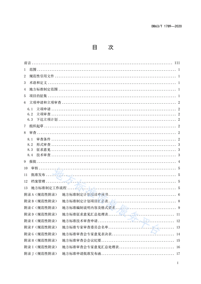 DB63/T 1989-2021 生物防控草原虫害标准体系-第2页