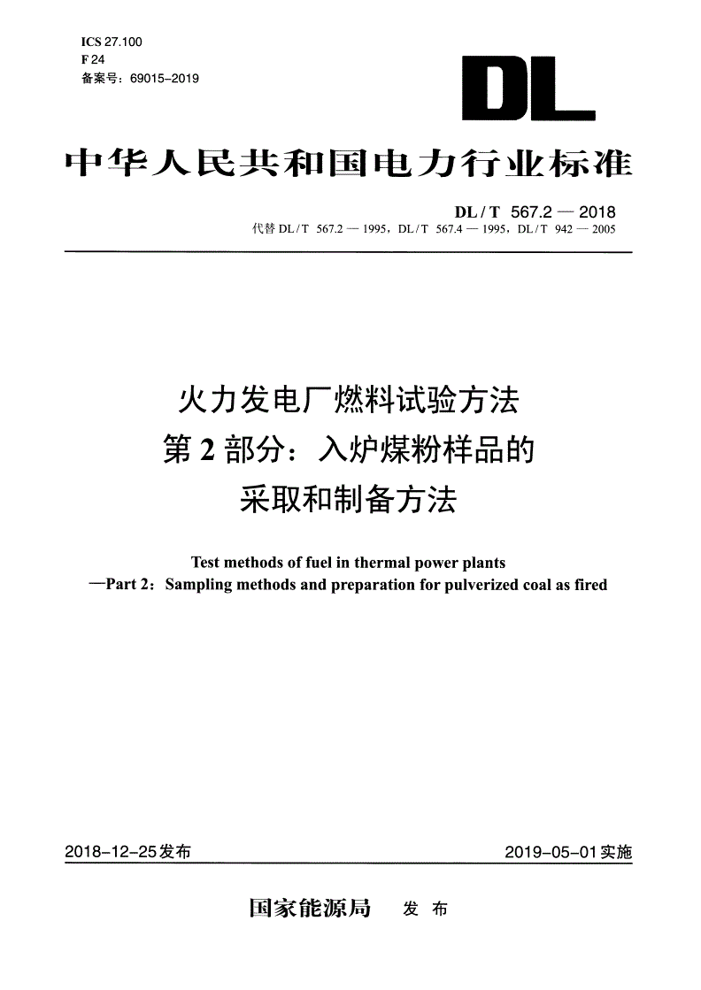 DL/T 567.2-2018 火力发电厂燃料试验方法 第2部分：入炉煤粉样品的采取和制备方法 -第1页