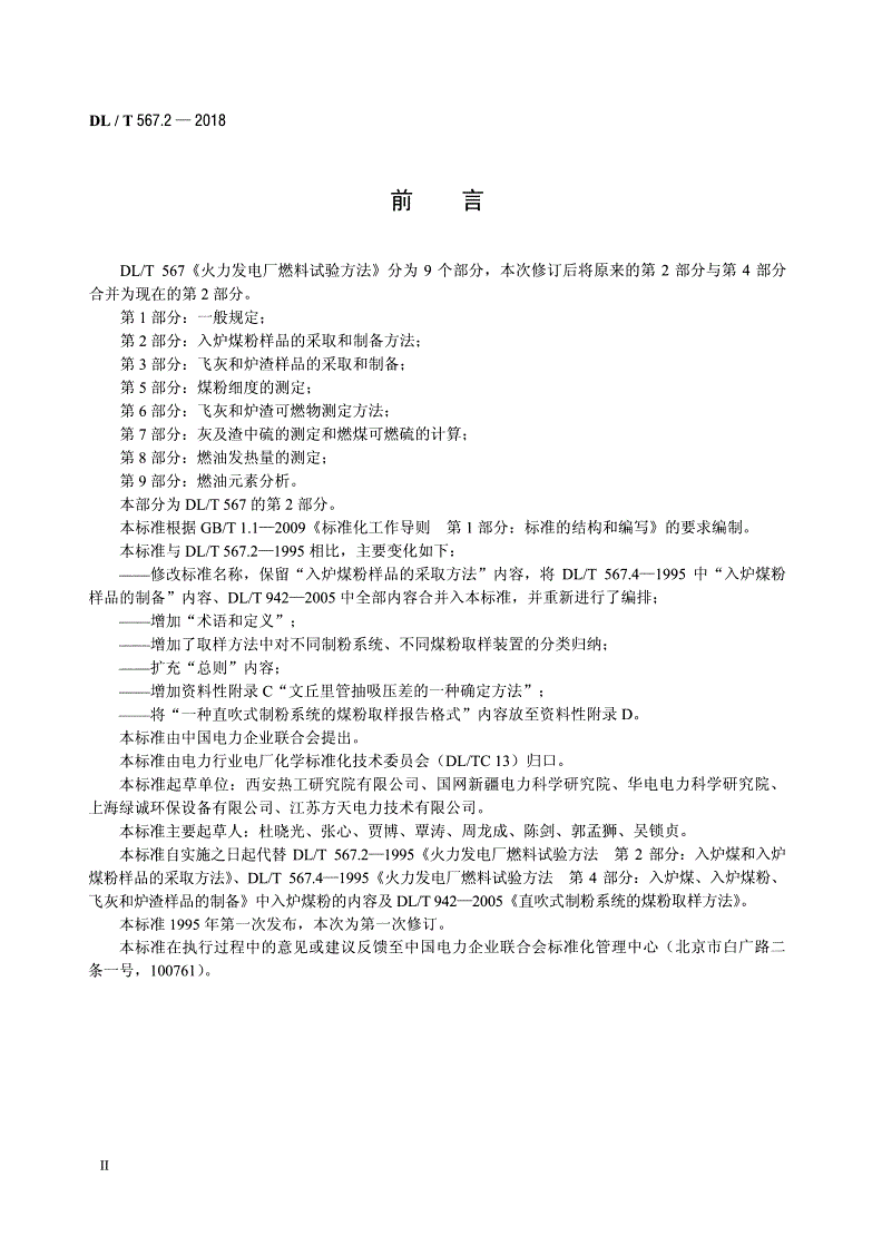 DL/T 567.2-2018 火力发电厂燃料试验方法 第2部分：入炉煤粉样品的采取和制备方法 -第3页