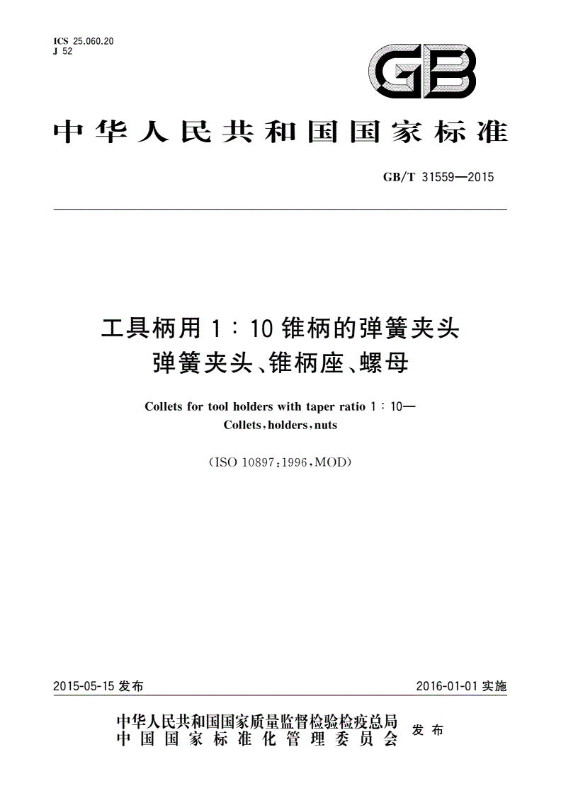 GB/T 31559-2015 工具柄用1∶10锥柄的弹簧夹头 弹簧夹头、锥柄座、螺母-第1页
