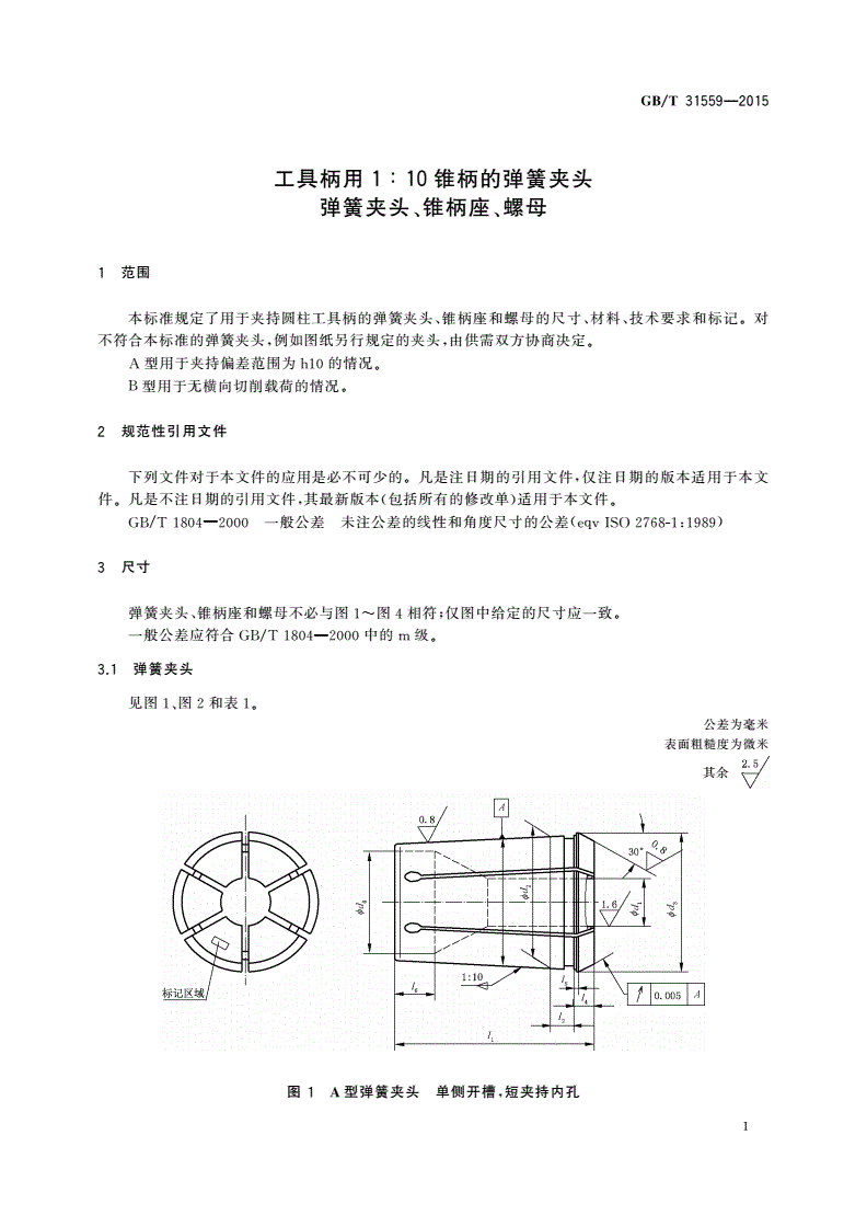GB/T 31559-2015 工具柄用1∶10锥柄的弹簧夹头 弹簧夹头、锥柄座、螺母-第3页