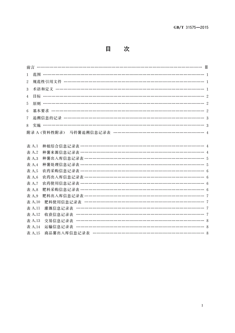 GB/T 31575-2015 马铃薯商品薯质量追溯体系的建立与实施规程-第2页