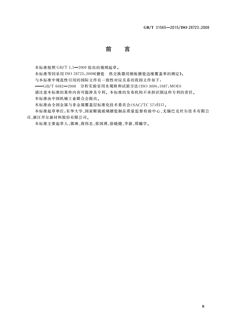 GB/T 31565-2015 热交换器用钢板搪瓷边缘覆盖率的测定-第3页
