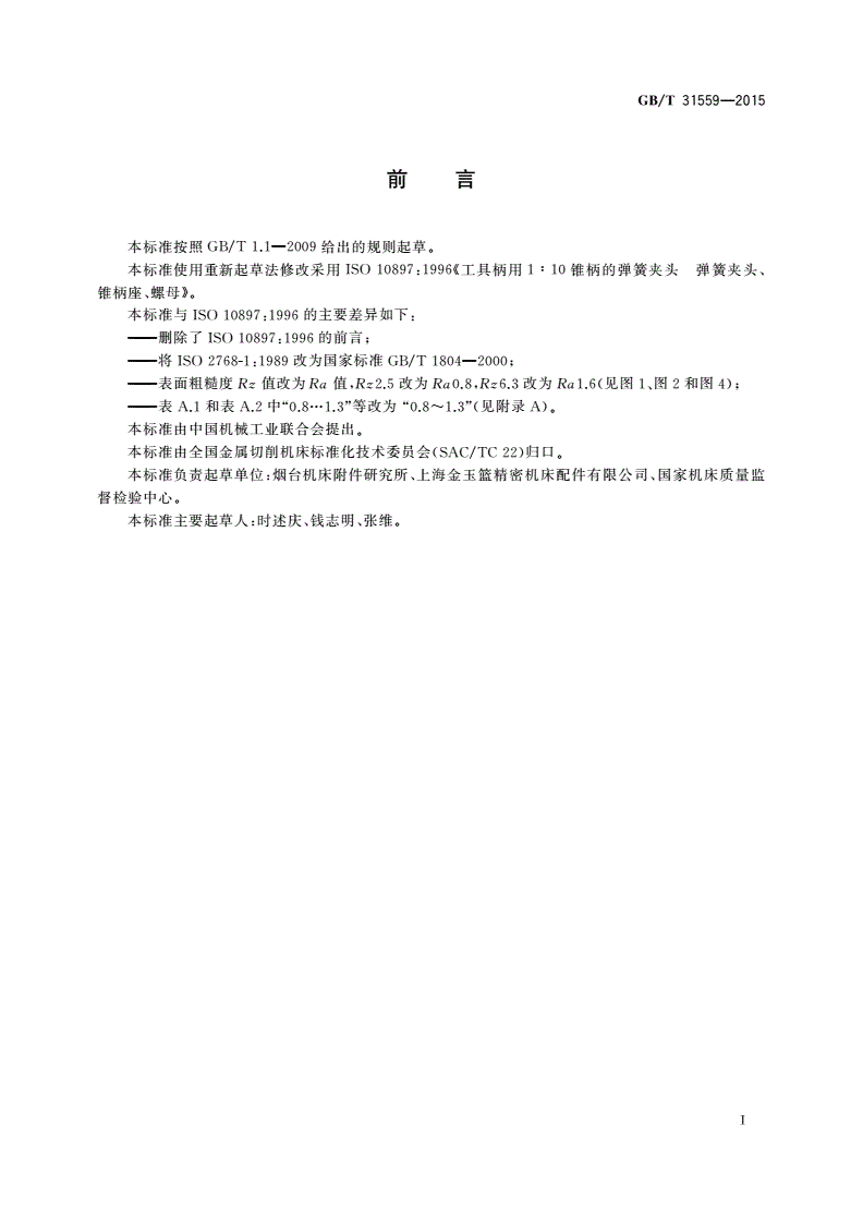 GB/T 31559-2015 工具柄用1∶10锥柄的弹簧夹头 弹簧夹头、锥柄座、螺母-第2页