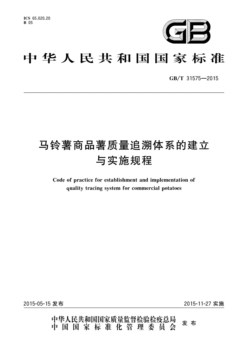 GB/T 31575-2015 马铃薯商品薯质量追溯体系的建立与实施规程-第1页