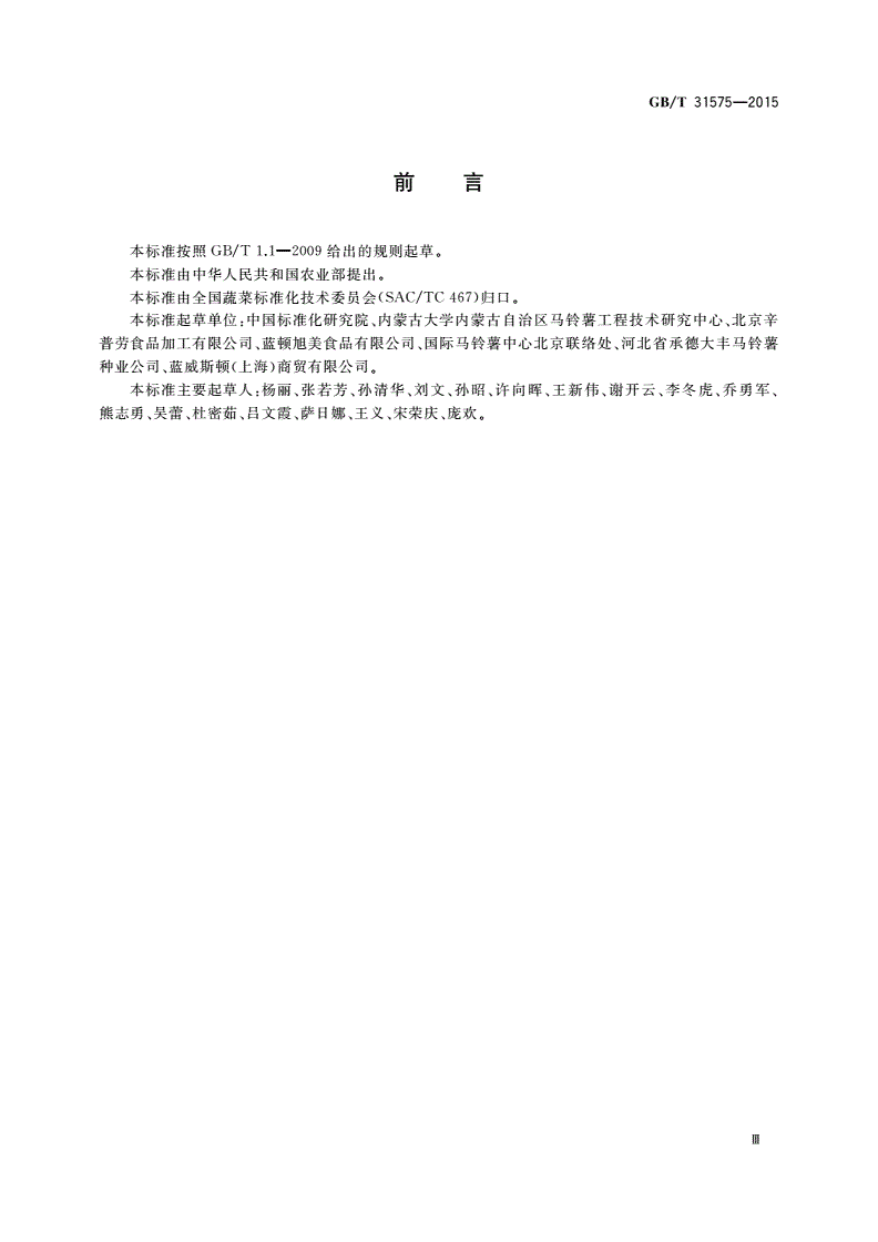 GB/T 31575-2015 马铃薯商品薯质量追溯体系的建立与实施规程-第3页