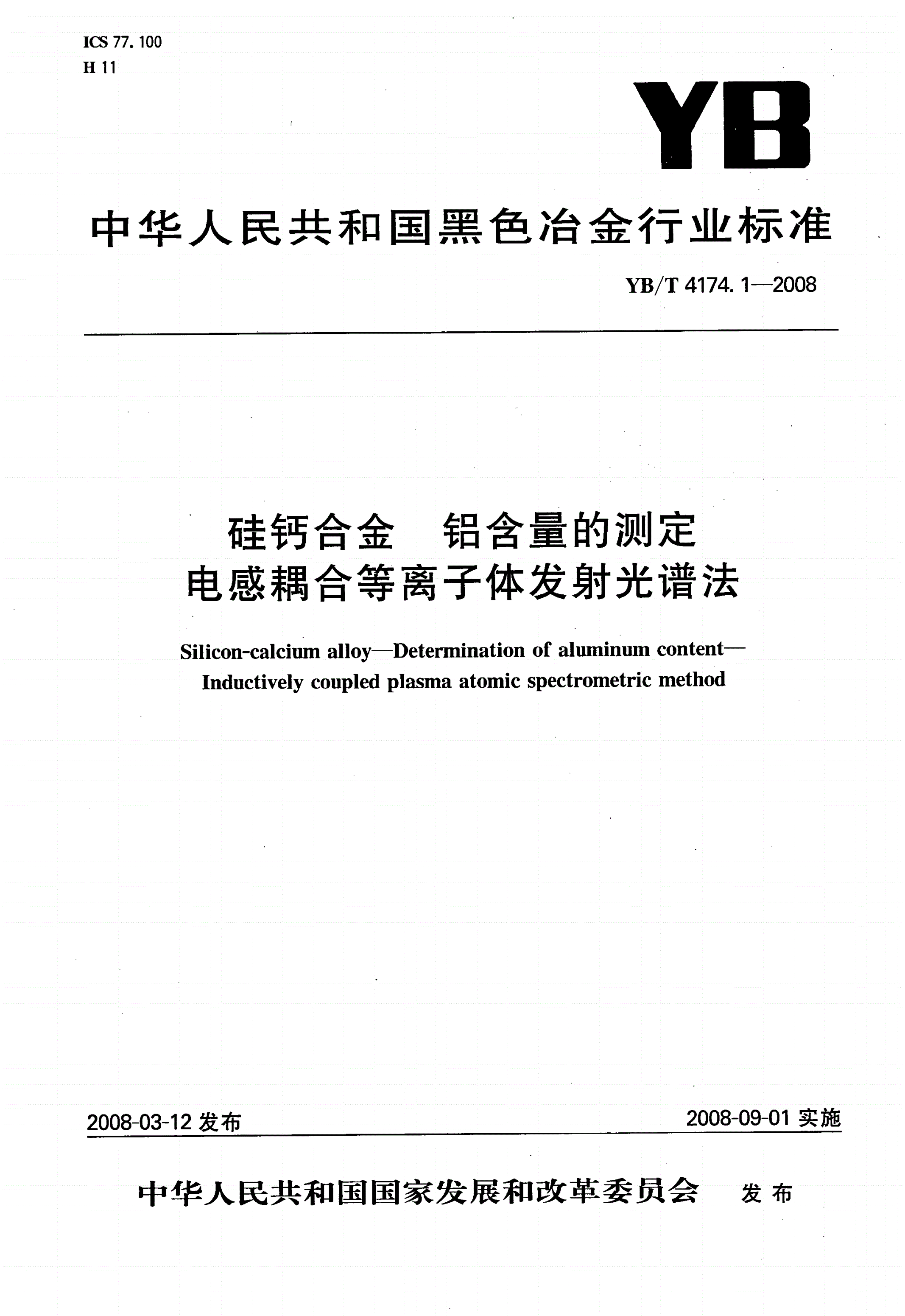 YB/T 4174.1-2008 硅钙合金 铝含量的测定 电感耦合等离子体发射光谱法-第1页