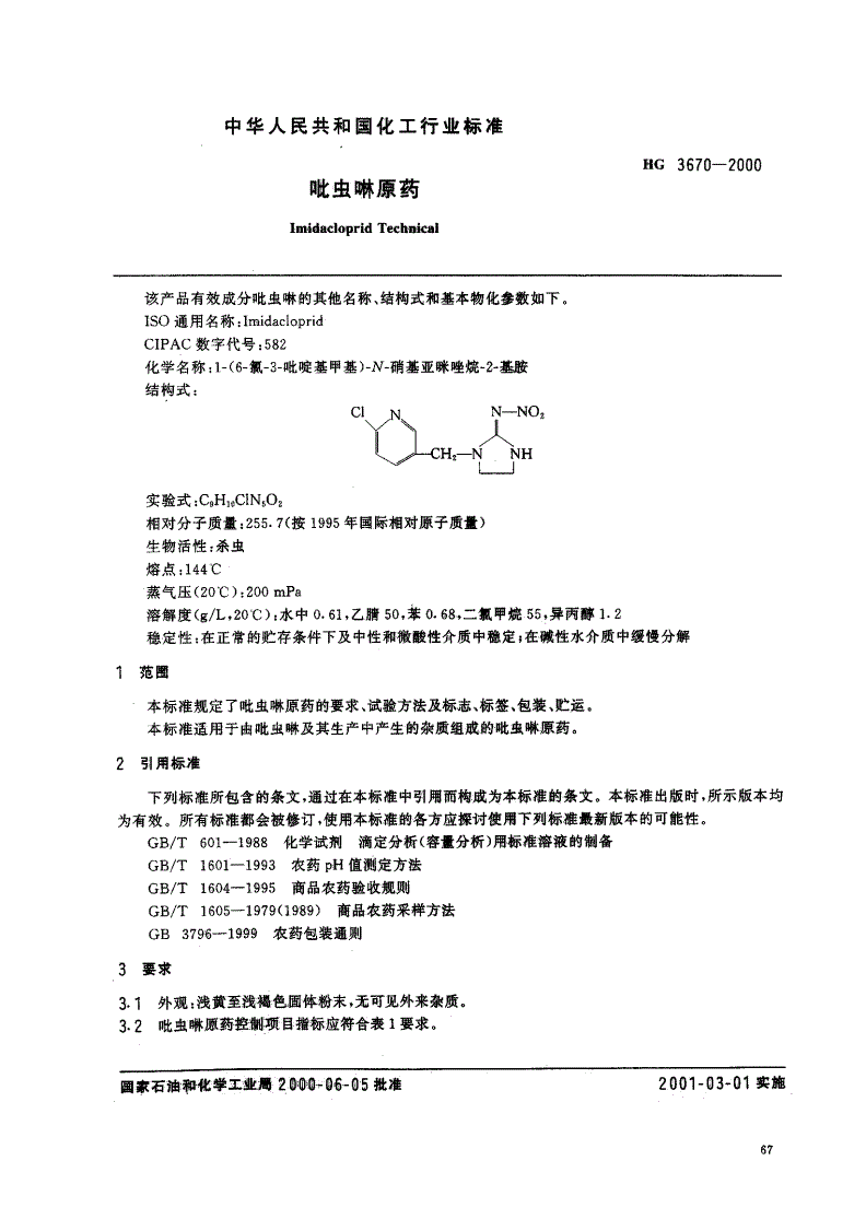 HG 3670-2000 吡虫啉原药-第1页